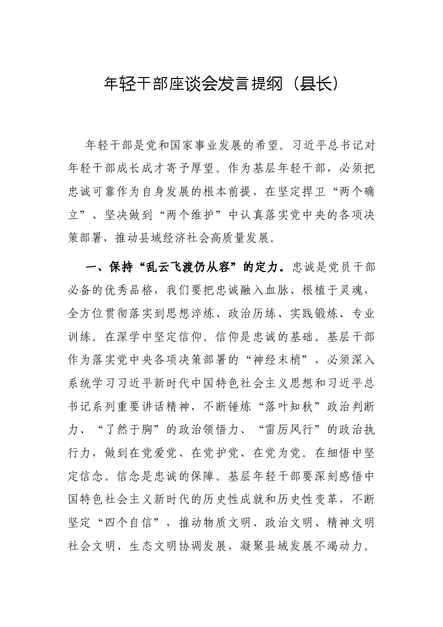 年轻干部座谈会发言提纲(县长).docx,第1页预览