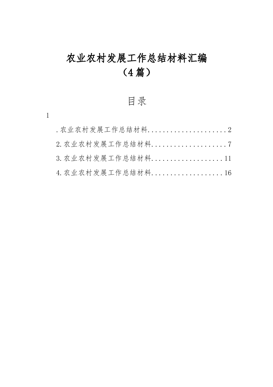 (4篇)农业农村发展工作总结材料汇编.docx,第1页预览