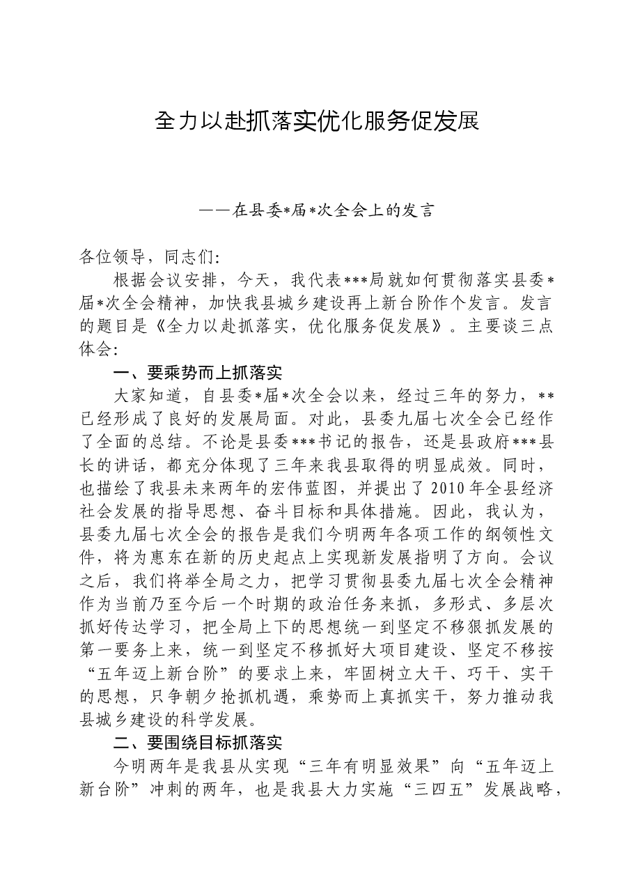 全力以赴抓落实优化服务促发展(城建工作表态发言材料).docx,第1页预览