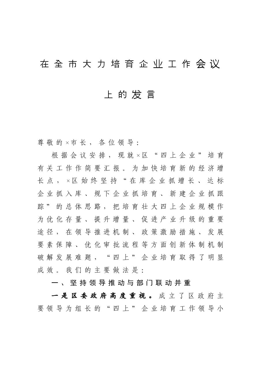 在全市大力培育企业工作会议上的发言.docx,第1页预览