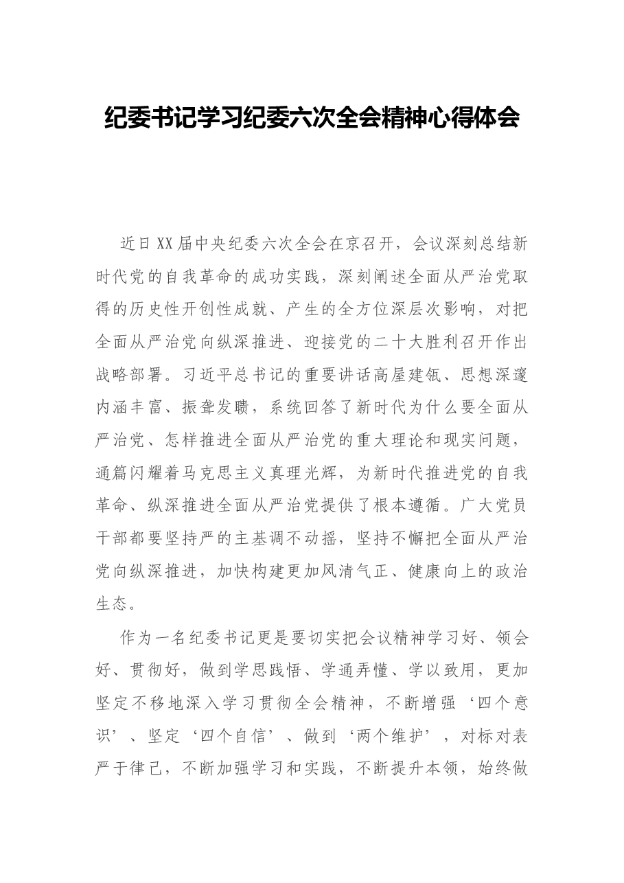 纪委书记学习纪委六次全会精神心得体会.docx,第1页预览