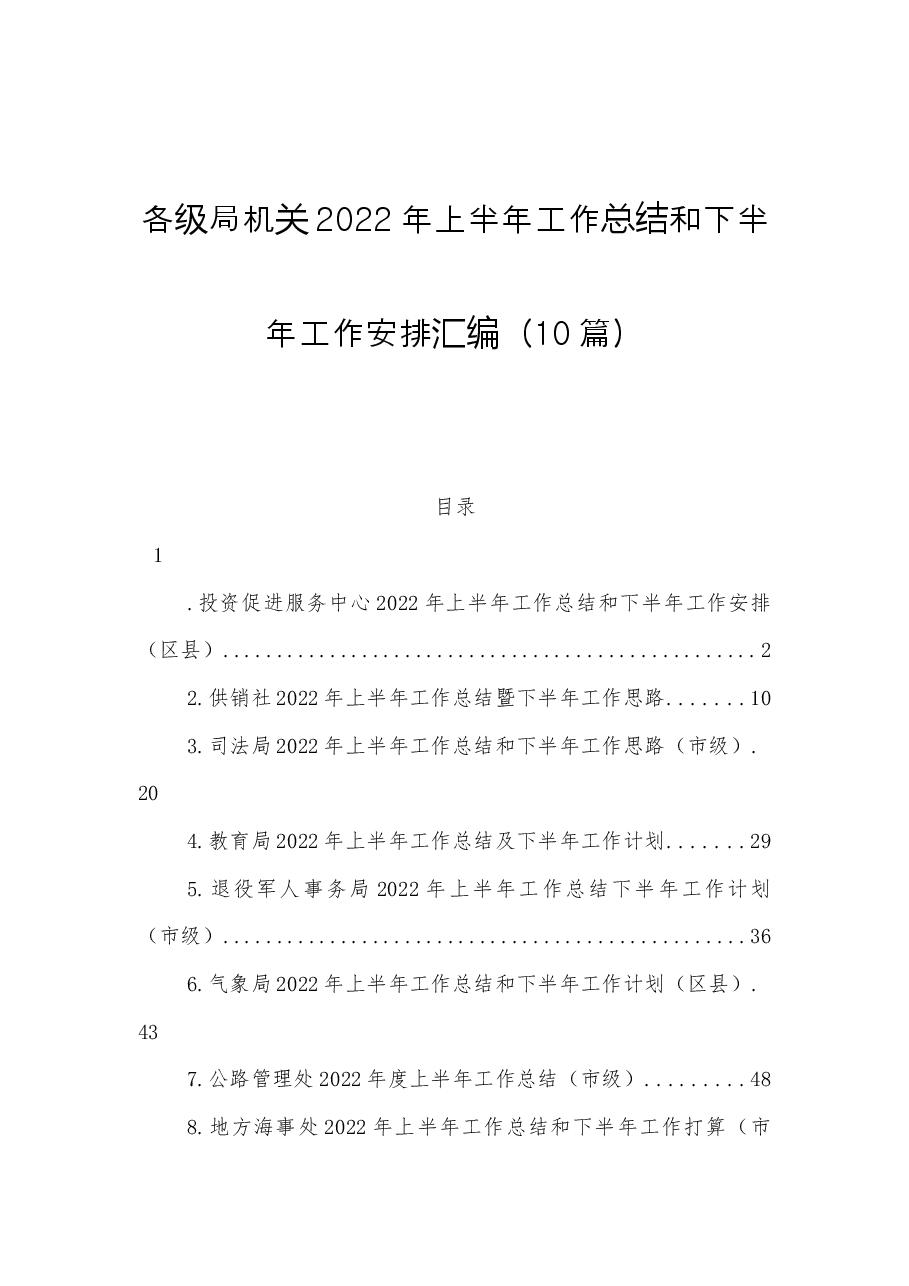 （10篇）各级局机关2022年上半年工作总结和下半年工作安排汇编.docx，第1页预览