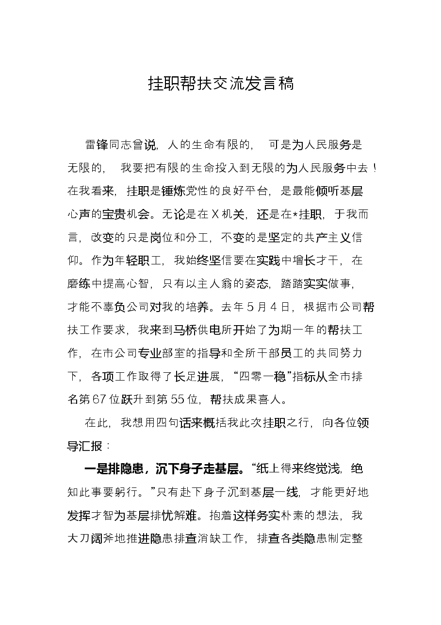 挂职帮扶交流发言稿.docx,第1页预览