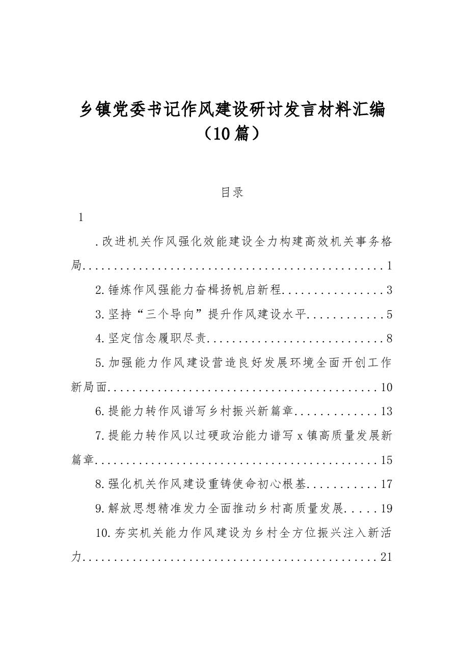 （10篇）乡镇党委书记作风建设研讨发言材料汇编.docx，第1页预览