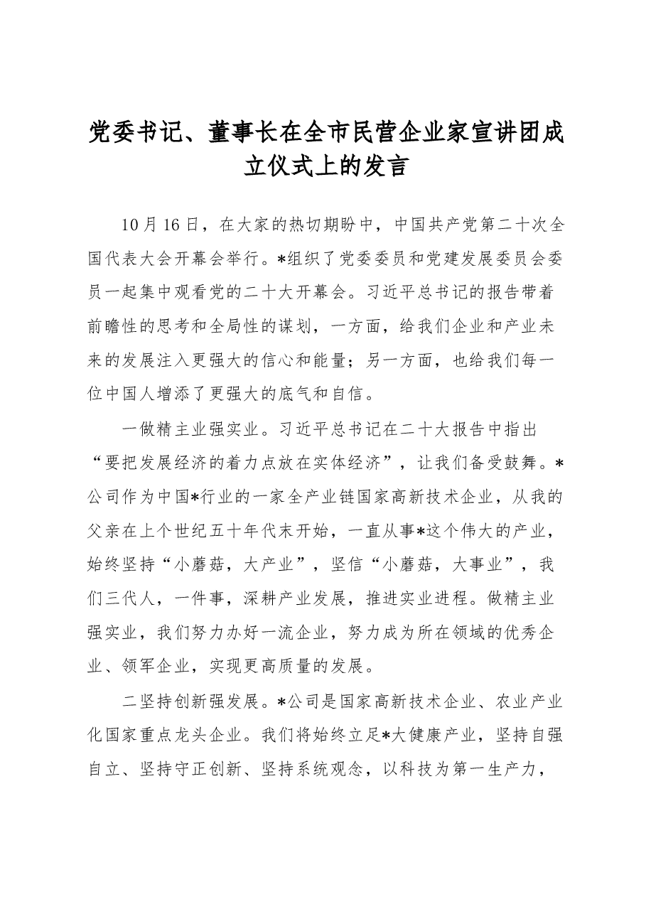 党委书记、董事长在全市民营企业家宣讲团成立仪式上的发言.docx,第1页预览