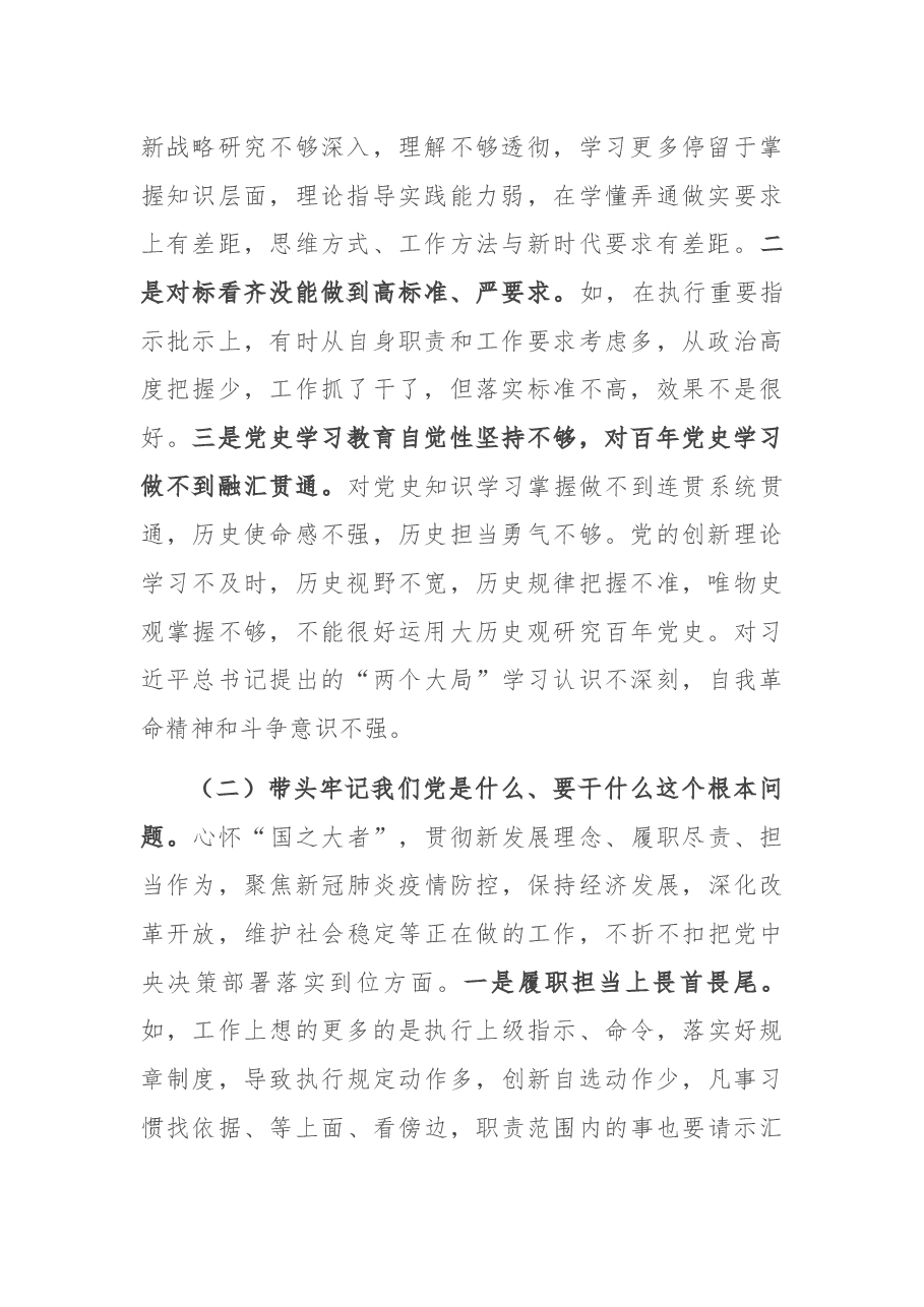 纪委书记党史学习教育五个带头专题民主生活会对照检查材料.docx,第2页预览