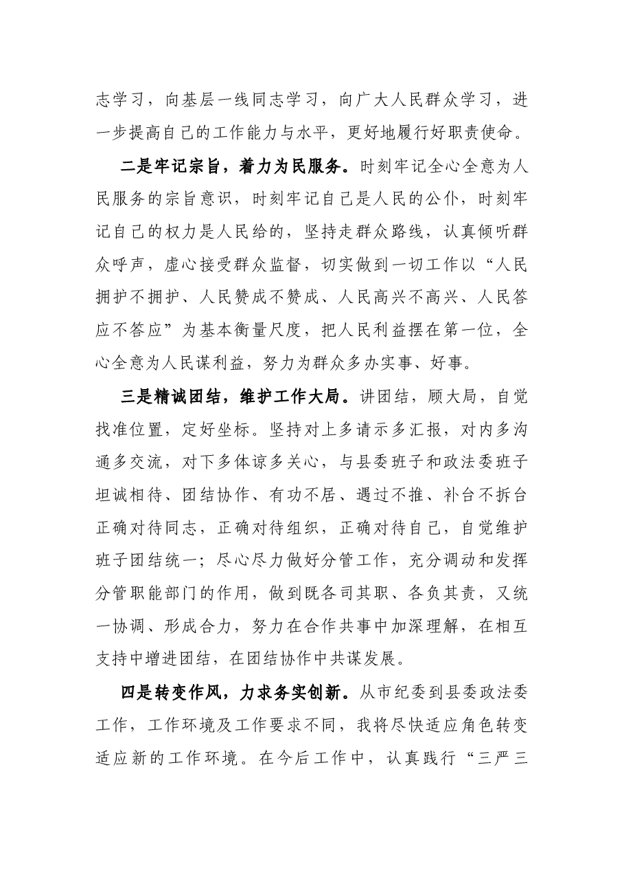 X县委常委、政法委书记任职表态发言.docx，第2页预览