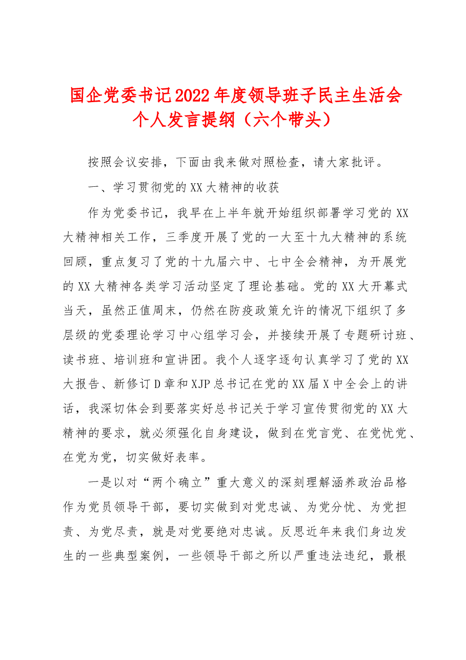国企党委书记2022年度领导班子民主生活会个人发言提纲(六个带头).docx,第1页预览