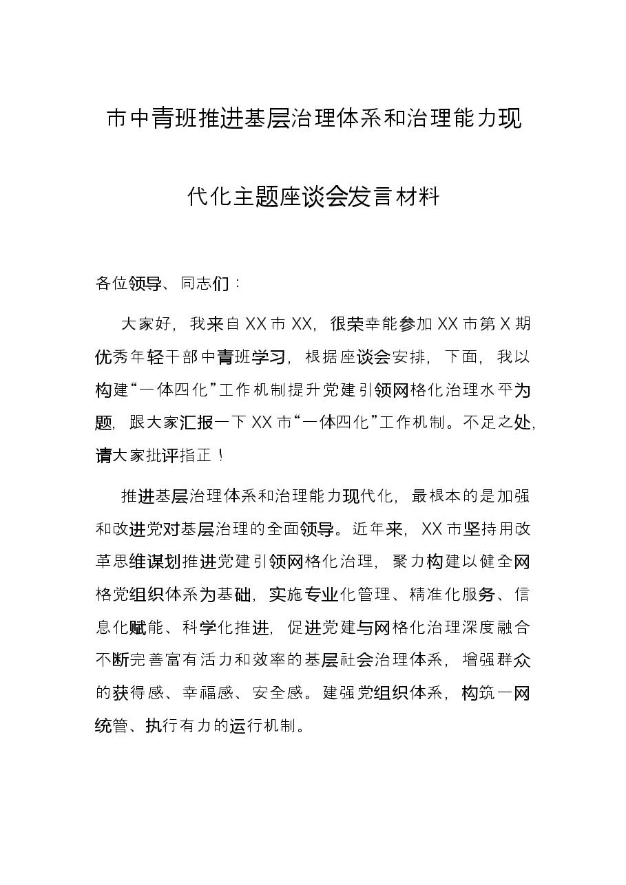 市中青班推进基层治理体系和治理能力现代化主题座谈会发言材料.docx,第1页预览