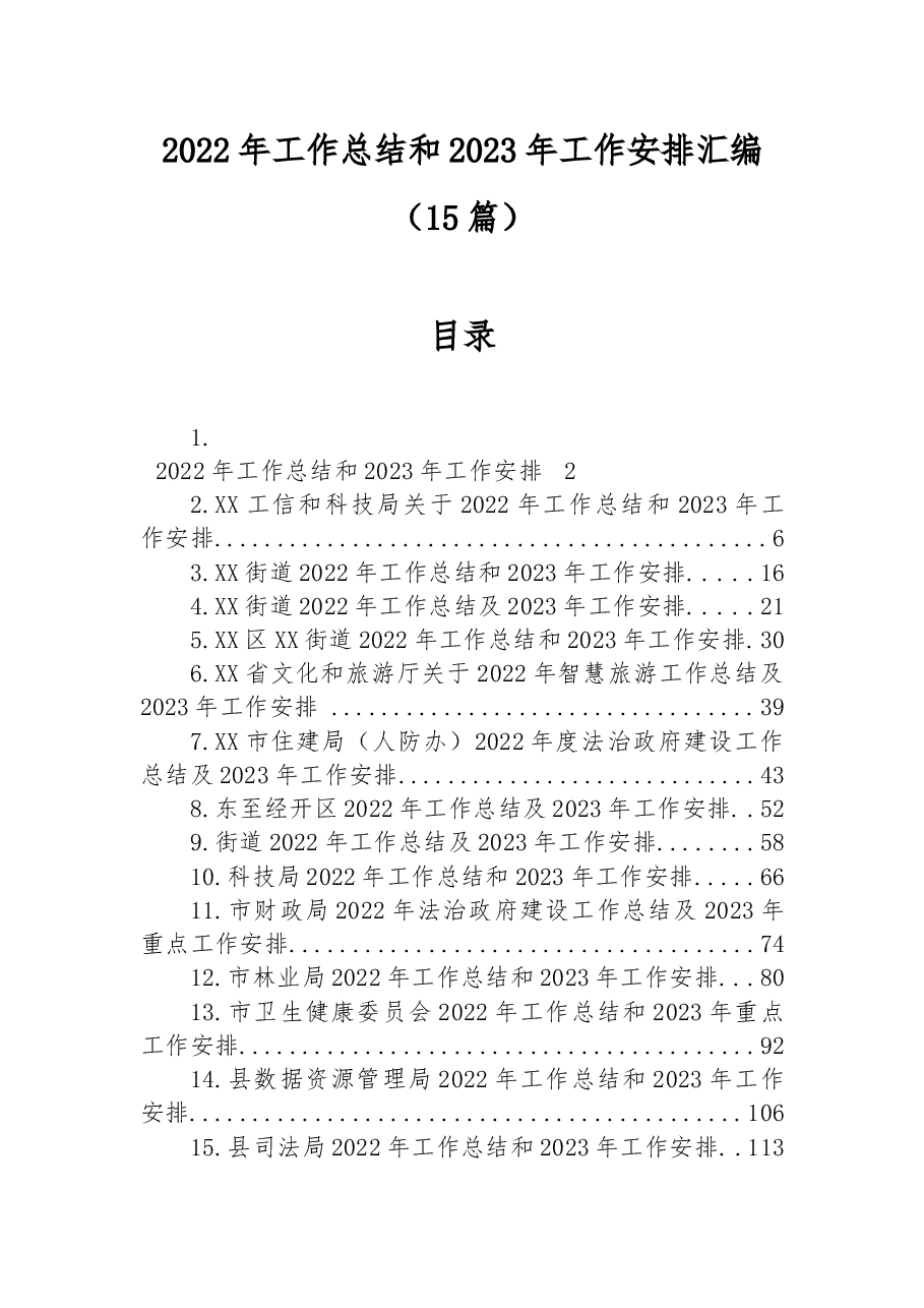 (15篇)2022年工作总结和2023年工作安排汇编.docx,第1页预览