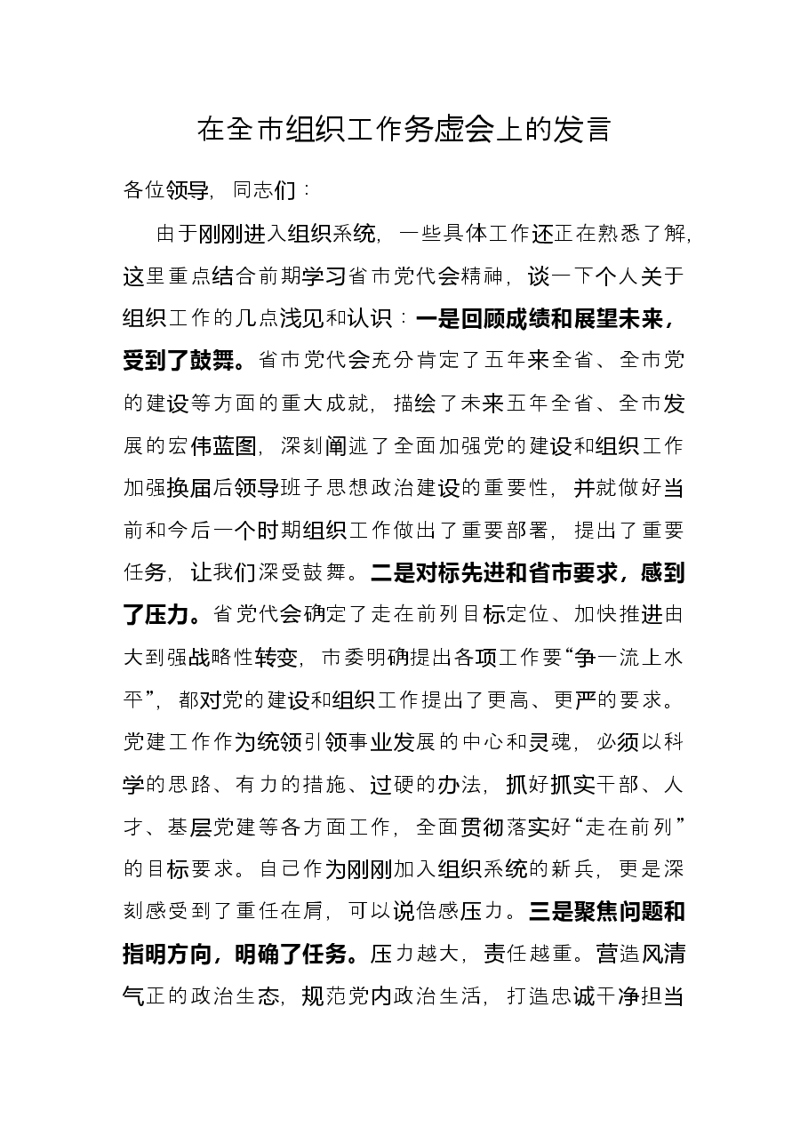 在全市组织工作务虚会上的发言.docx,第1页预览