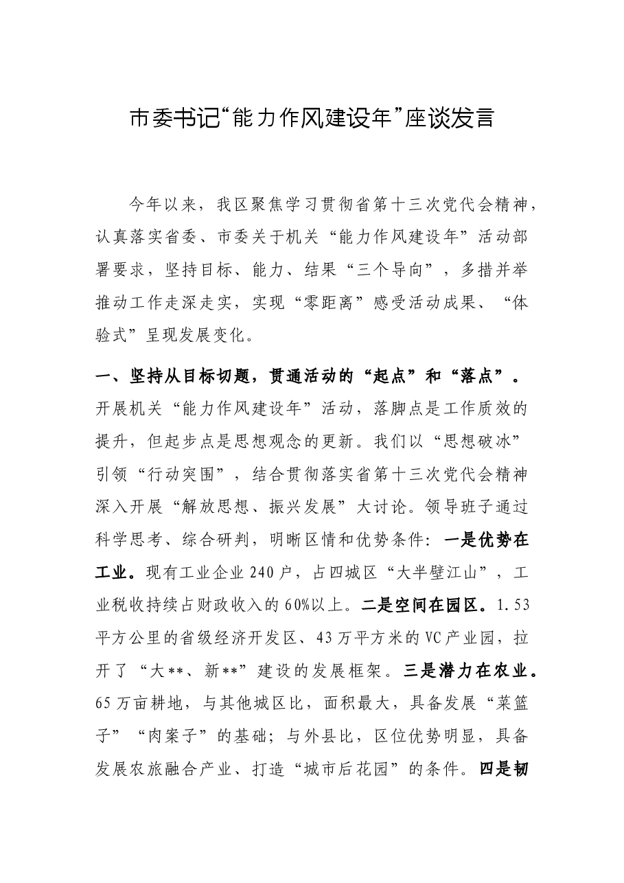 市委书记“能力作风建设年”座谈发言.docx,第1页预览