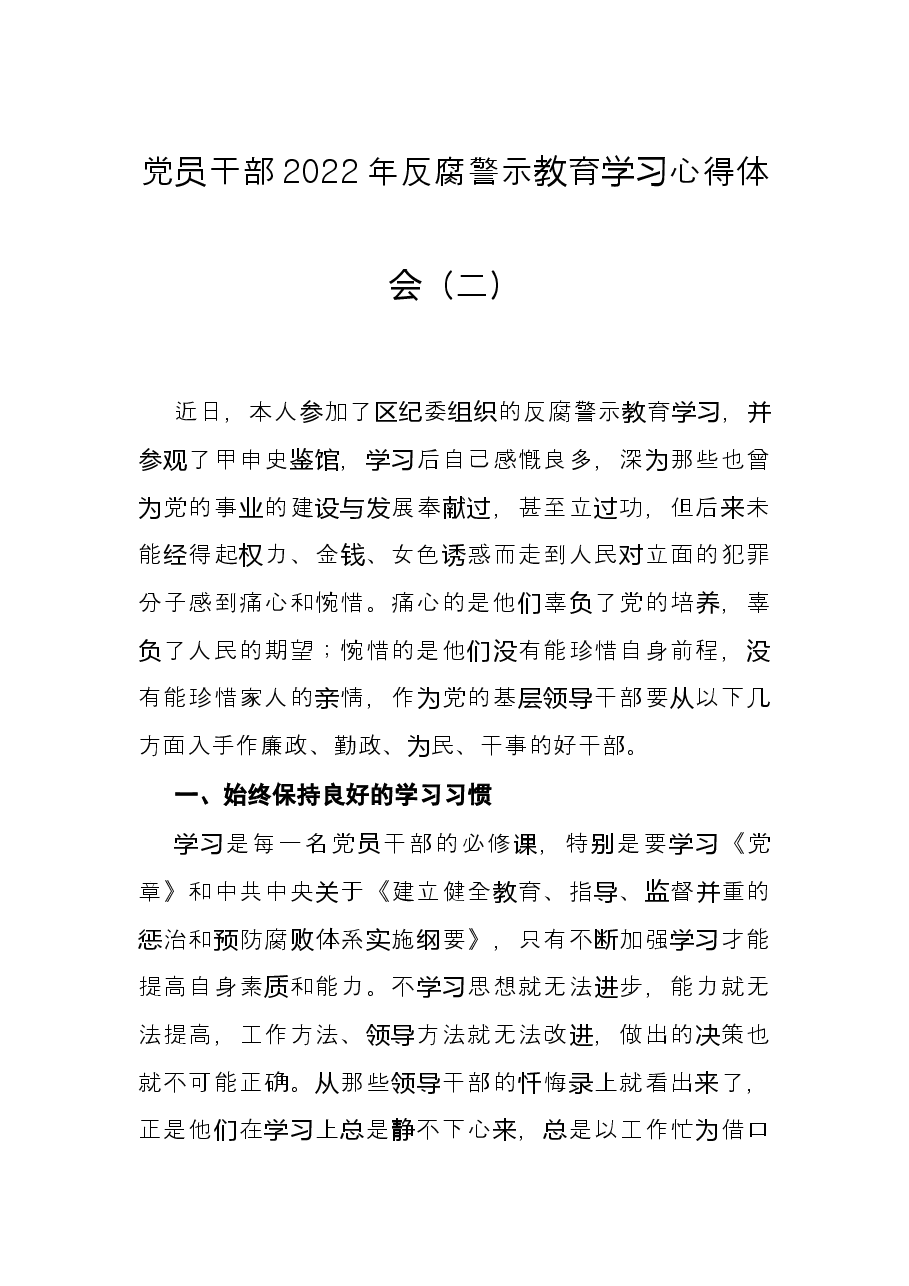 党员干部2022年反腐警示教育学习心得体会(二).docx,第1页预览