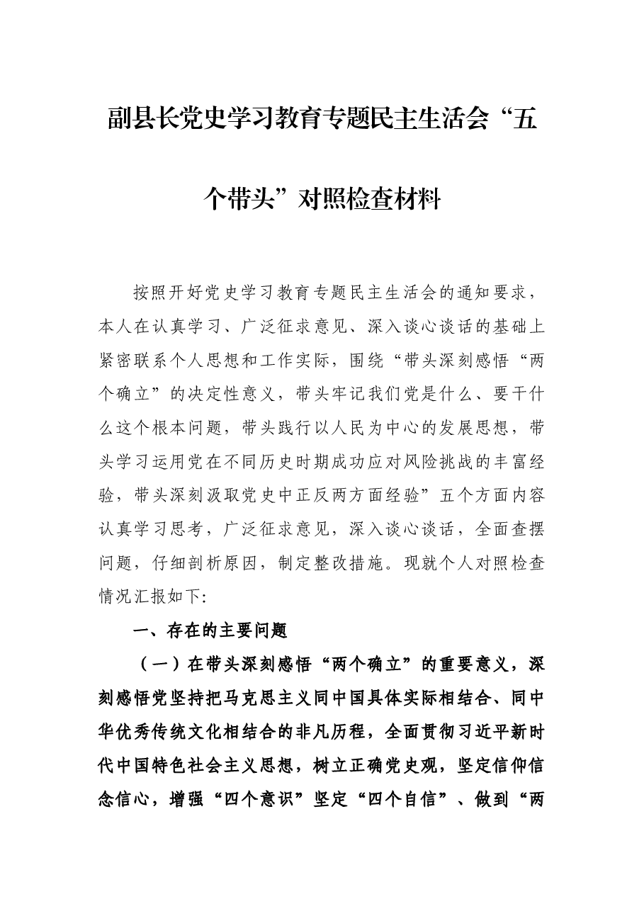 副县长党史学习教育专题民主生活会“五个带头”对照检查材料.docx,第1页预览