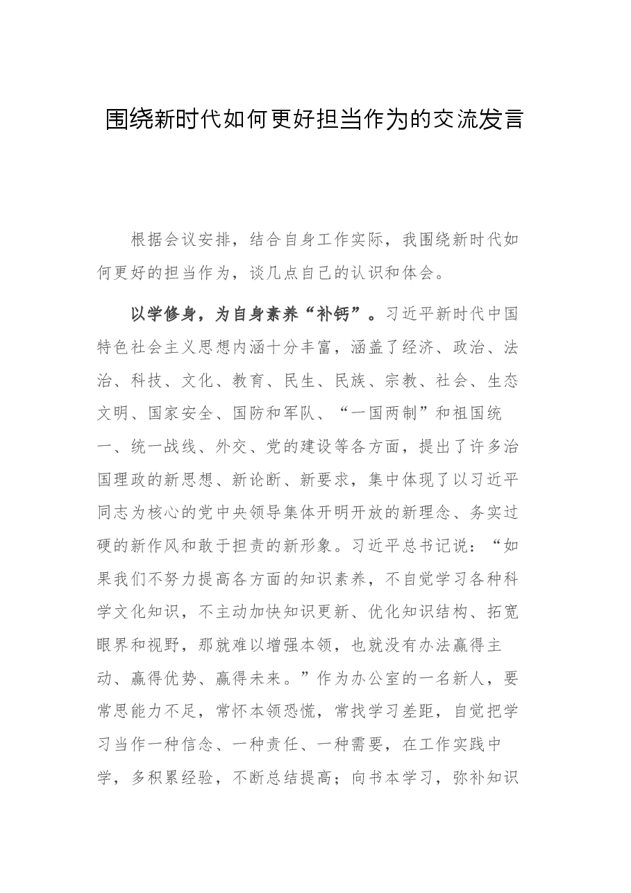 围绕新时代如何更好担当作为的交流发言.docx,第1页预览