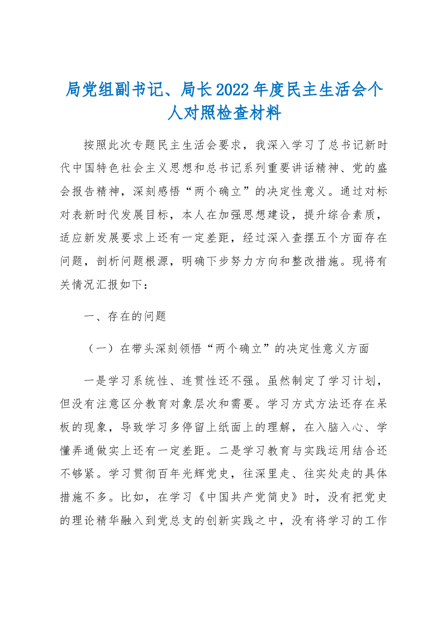 局党组副书记、局长2022年度__民主生活会个人对照检查材料.docx,第1页预览
