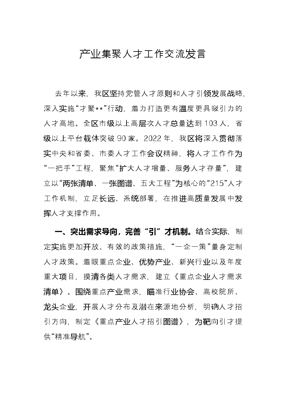 产业集聚人才工作交流发言.docx,第1页预览