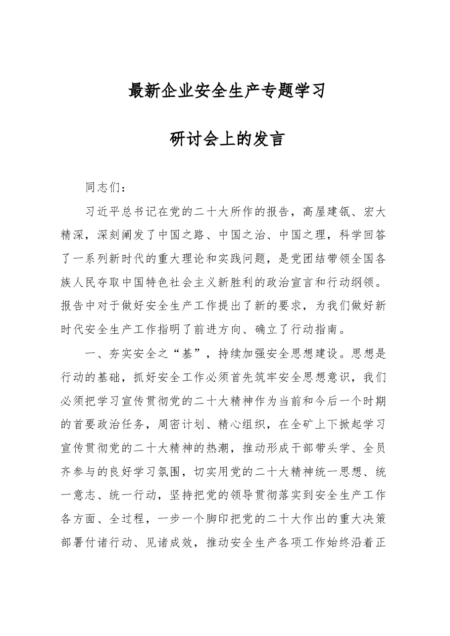 企业安全生产专题学习研讨会上的发言.docx，第1页预览