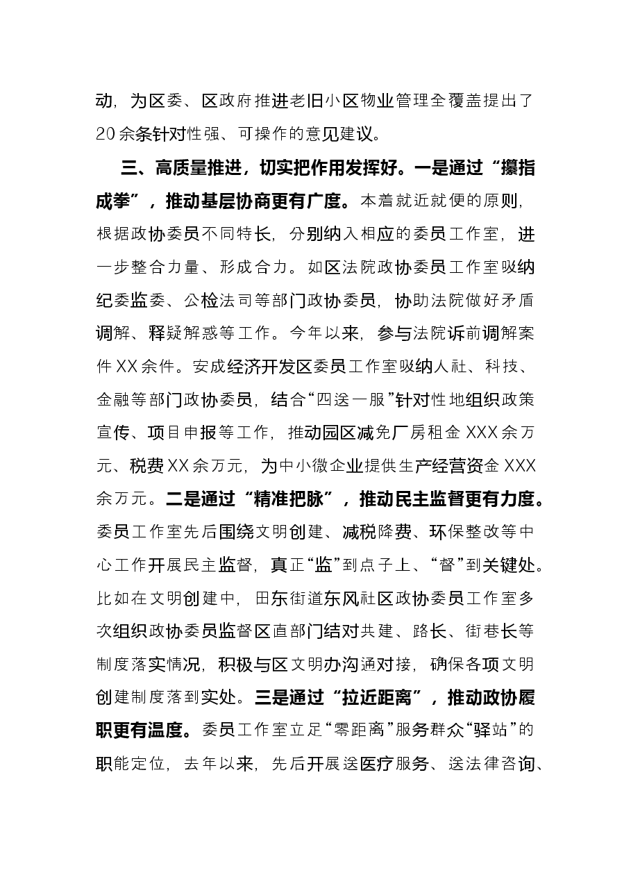 研讨发言:坚持以委员工作室为抓手 推动政协协商与基层社会治理相融合(区政协).docx,第4页预览