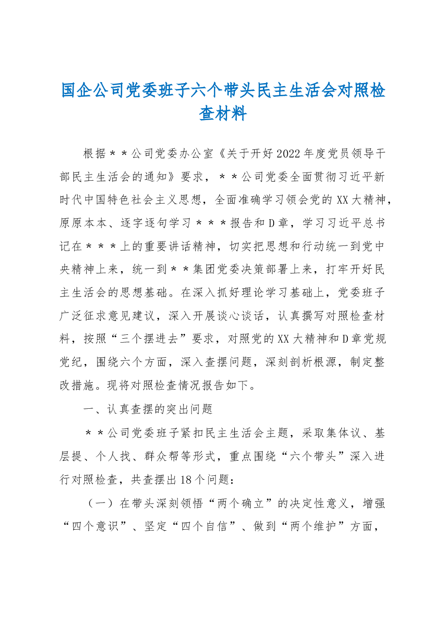 某国有企业党委班子民主生活会对照检查材料.docx,第1页预览