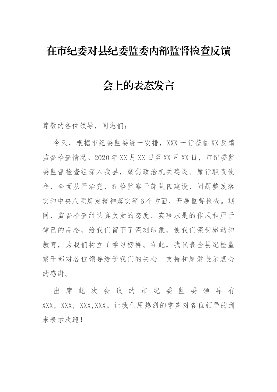 在市纪委对县纪委监委内部监督检查反馈会上的表态发言.docx,第1页预览
