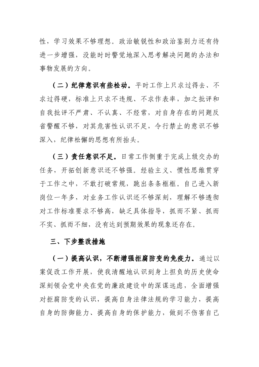 副局长以案促改专题民主生活会个人剖析检 查材料.docx,第4页预览