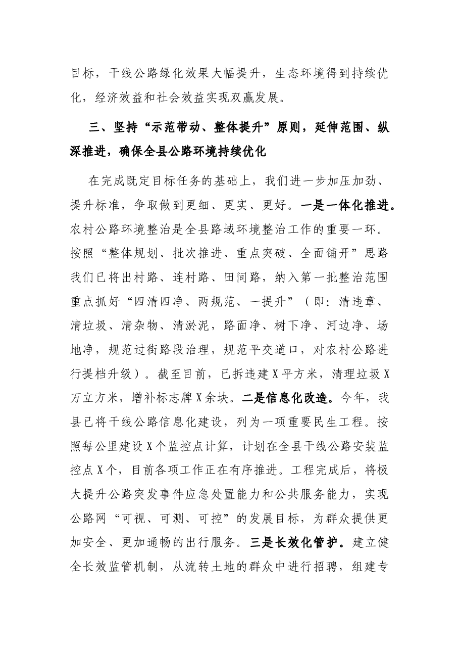 县长在全市公路路域环境整治暨绿化工作观摩推进会上的发言.docx,第4页预览