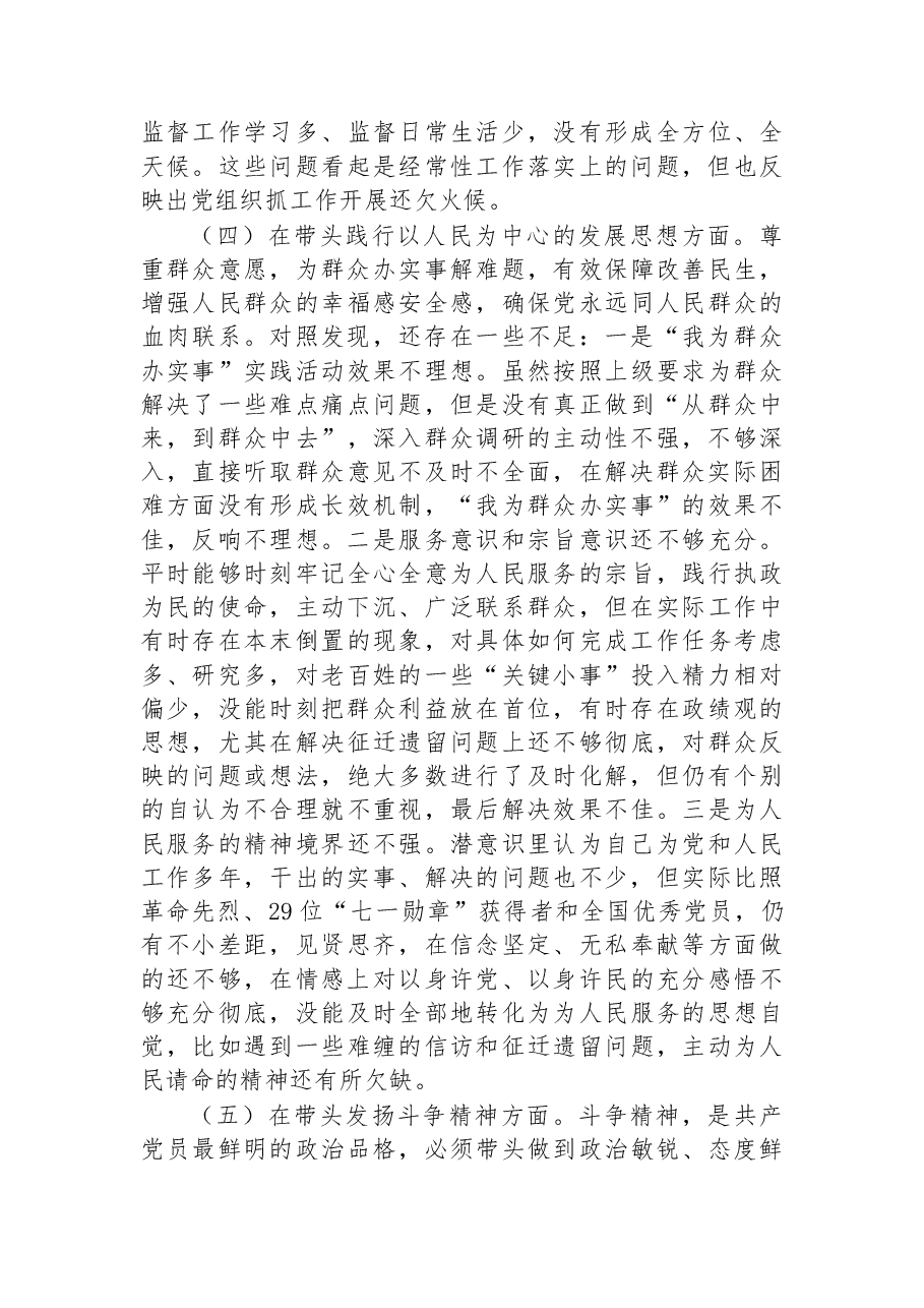 民主生活会个人对照检查材料(六个带头,一个学习宣贯七个方面).docx,第4页预览