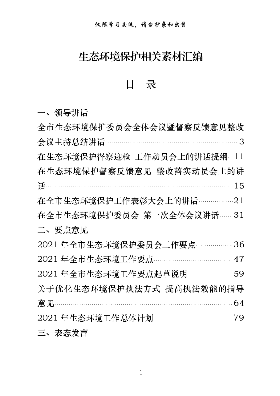 （25篇）生态环境保护、生态环保督察领导讲话、要点意见、表态发言、经验交流、体会文章等全套资料.pdf，第1页预览