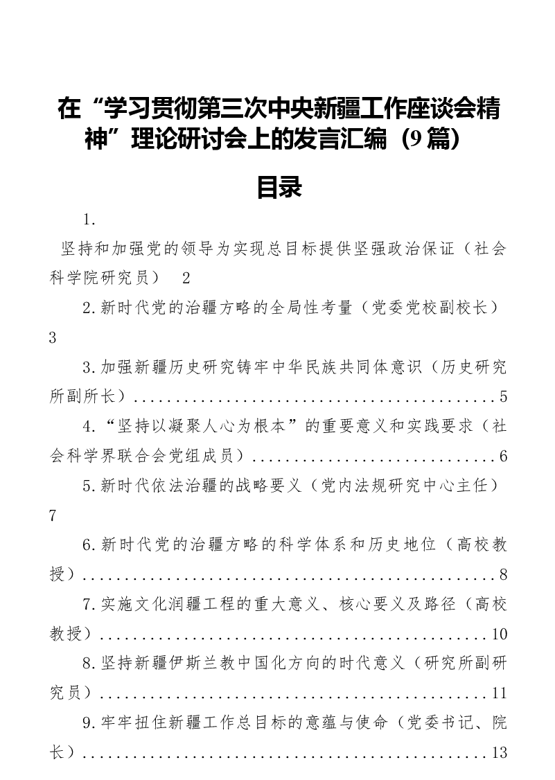 (9篇)在“学习贯彻第三次中央新疆工作座谈会精神”理论研讨会上的发言汇编.docx,第1页预览