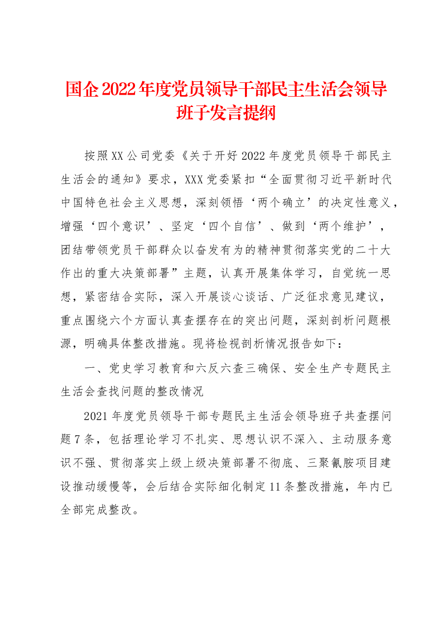 国企2022年度党员领导干部民主生活会领导班子发言提纲.docx,第1页预览