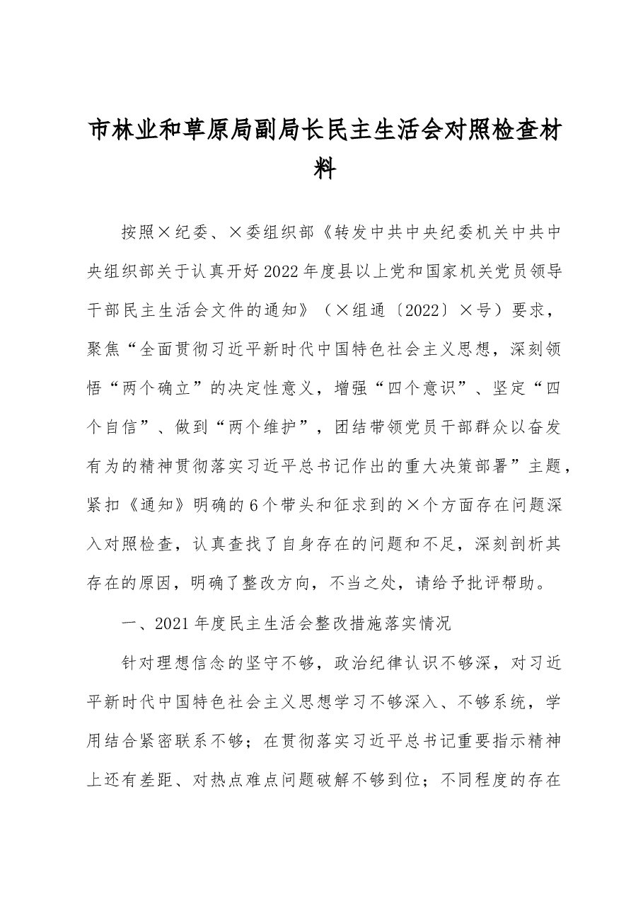 市林业和草原局副局长民主生活会对照检查材料.docx,第1页预览