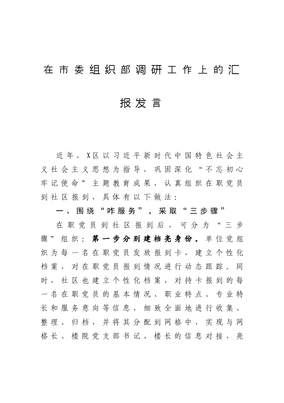 在市委组织部调研工作上的汇报发言.docx，第1页预览