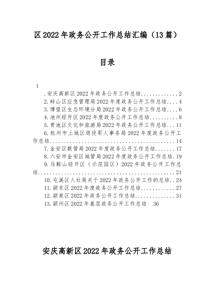 (13篇)区2022年政务公开工作总结汇编.docx,第1页预览