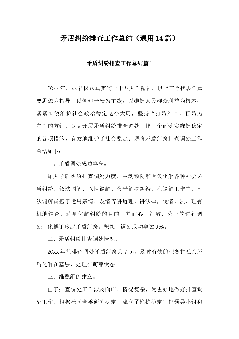 (14篇)专项矛盾纠纷排查化解工作总结.docx,第1页预览