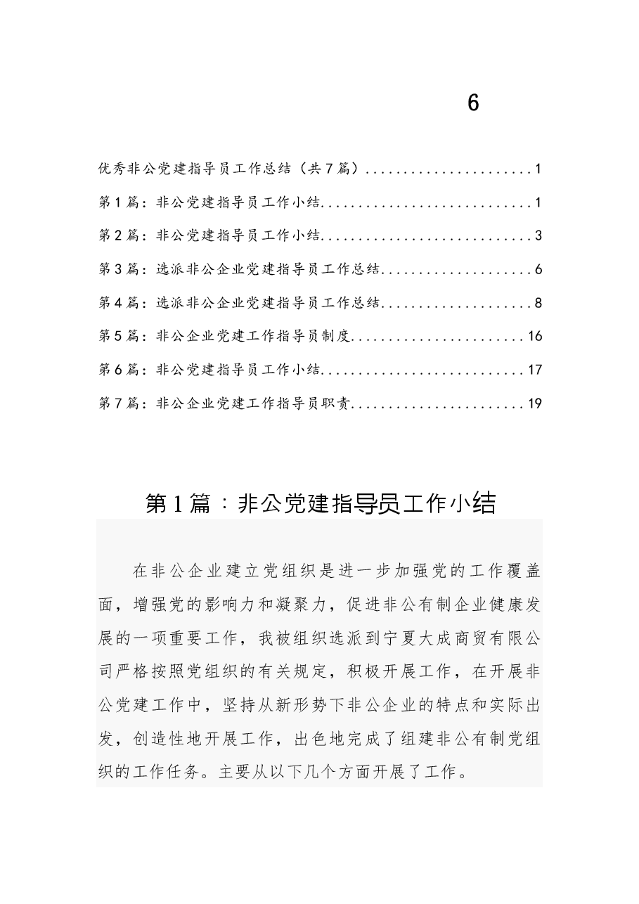 (7篇)优秀非公党建指导员工作总结.docx,第1页预览