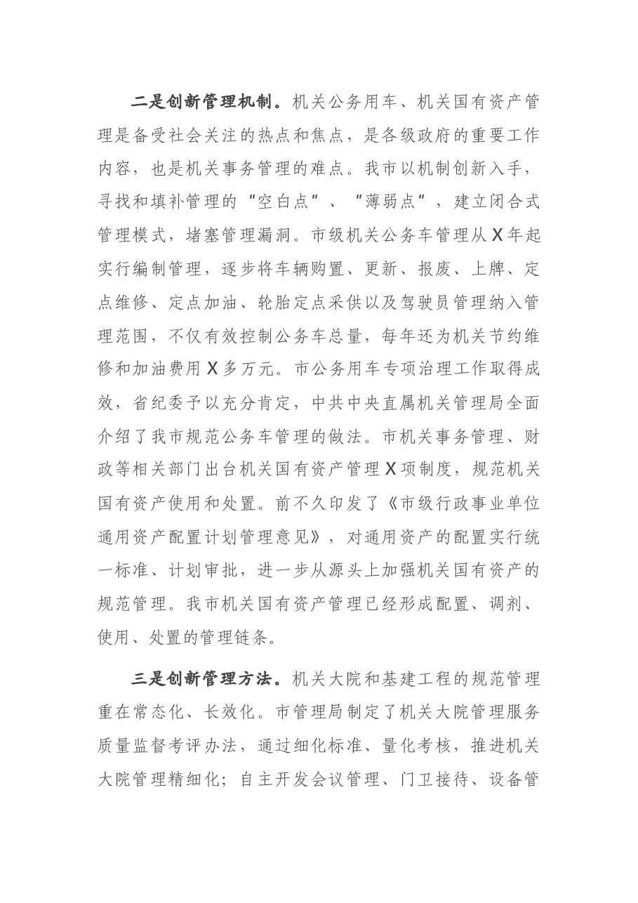 在全省机关事务管理工作交流会上的发言.docx,第3页预览