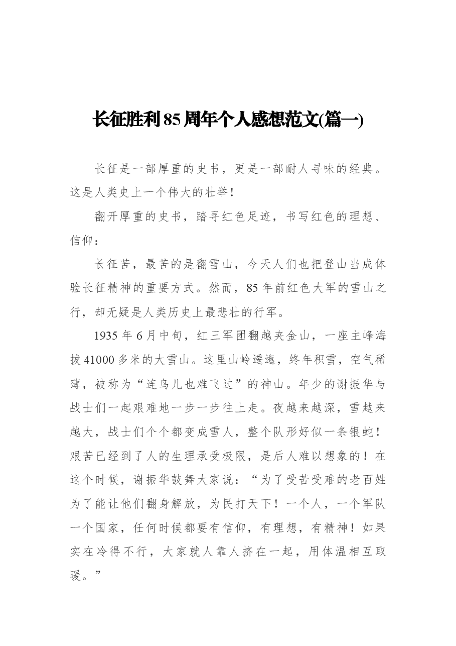(11篇) 长征胜利85周年心得感想.docx,第1页预览