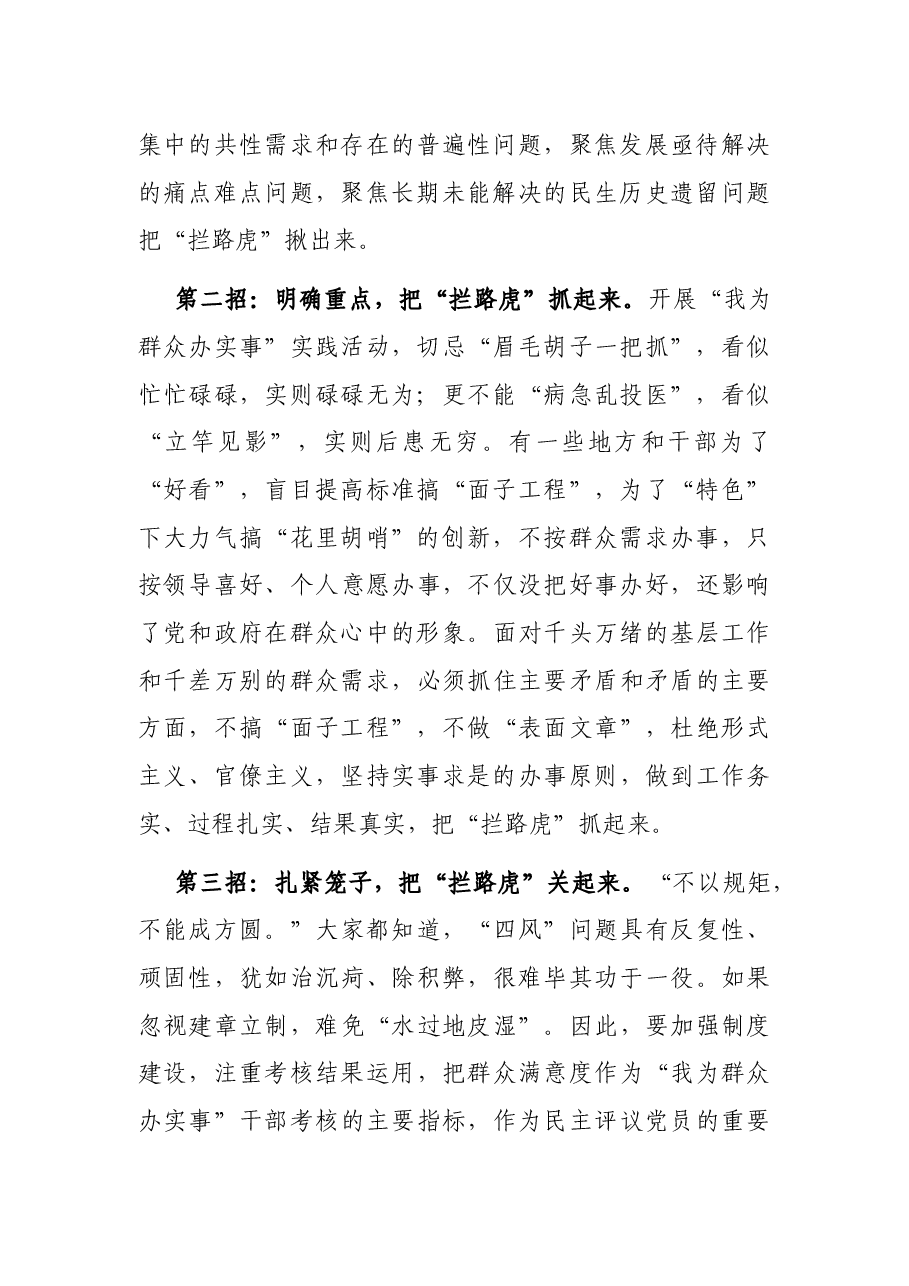 “我为群众办实事”实践活动心得体会:警惕为群众办实事的“拦路虎”.docx,第2页预览