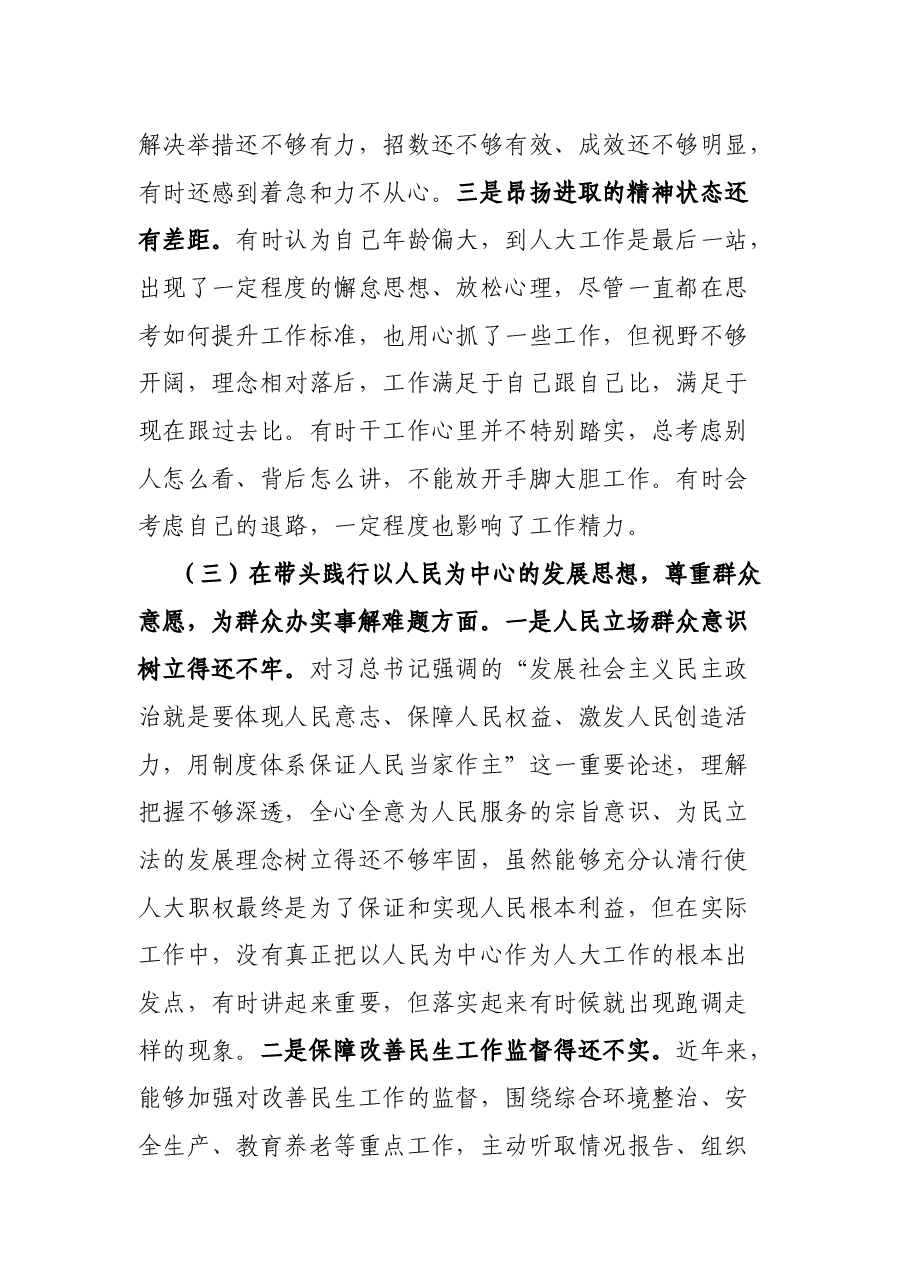 市人大副主任党史学习教育专题民主生活会对照检查材料.docx,第4页预览