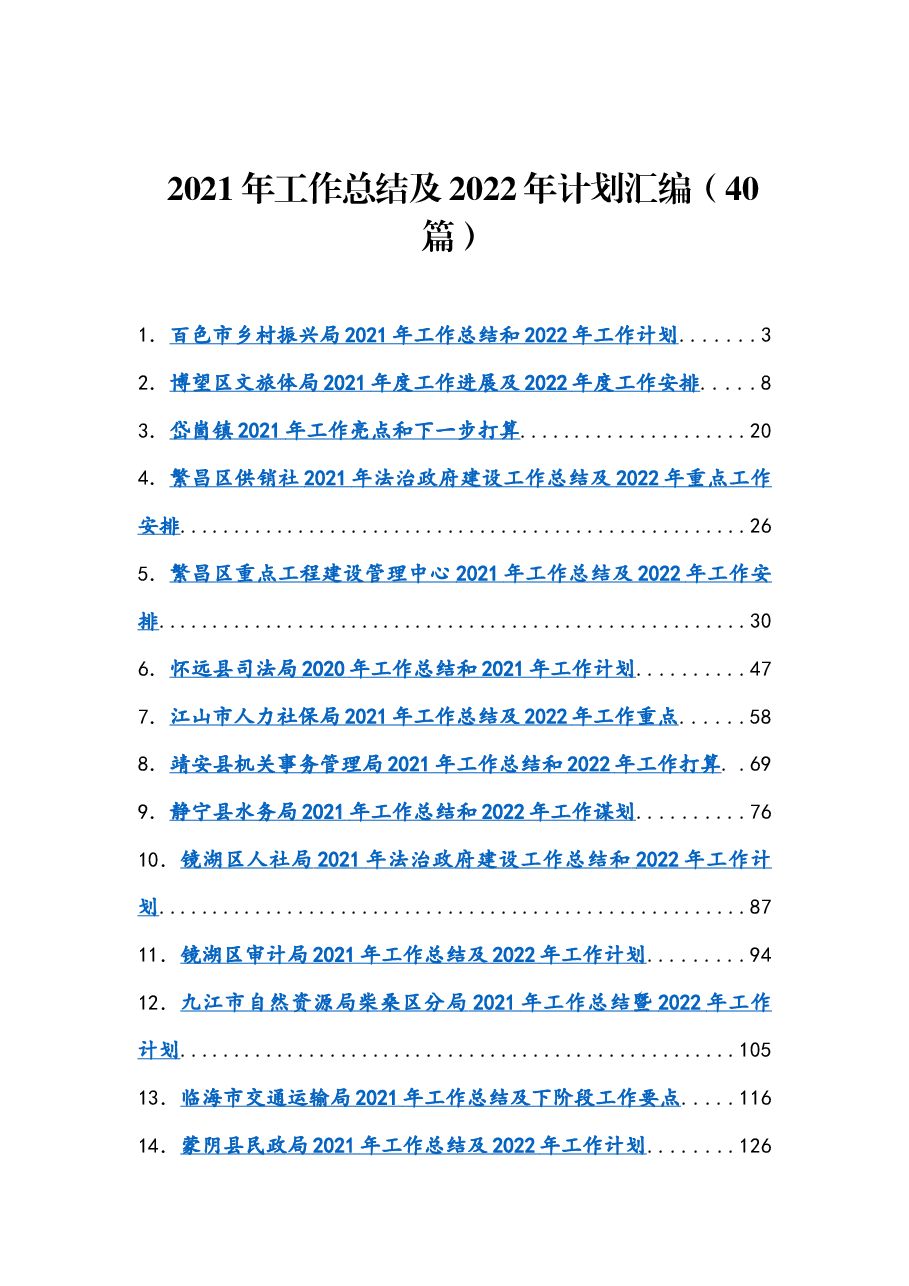 （40篇）2021年工作总结及2022年计划汇编.docx，第1页预览