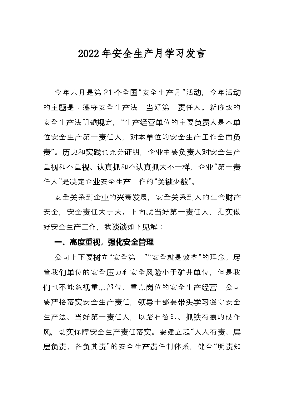 2022年安全生产月学习发言.docx,第1页预览