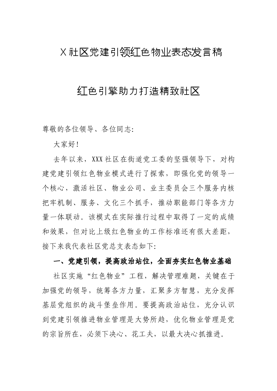 X社区党建引领红色物业表态发言稿.docx,第1页预览