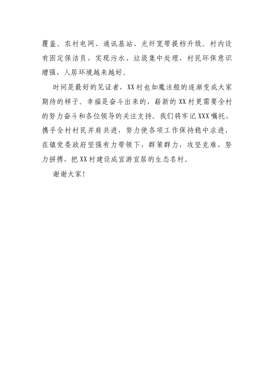 村支部书记兼村委会主任在全市三级干部大会上的发言.docx,第4页预览