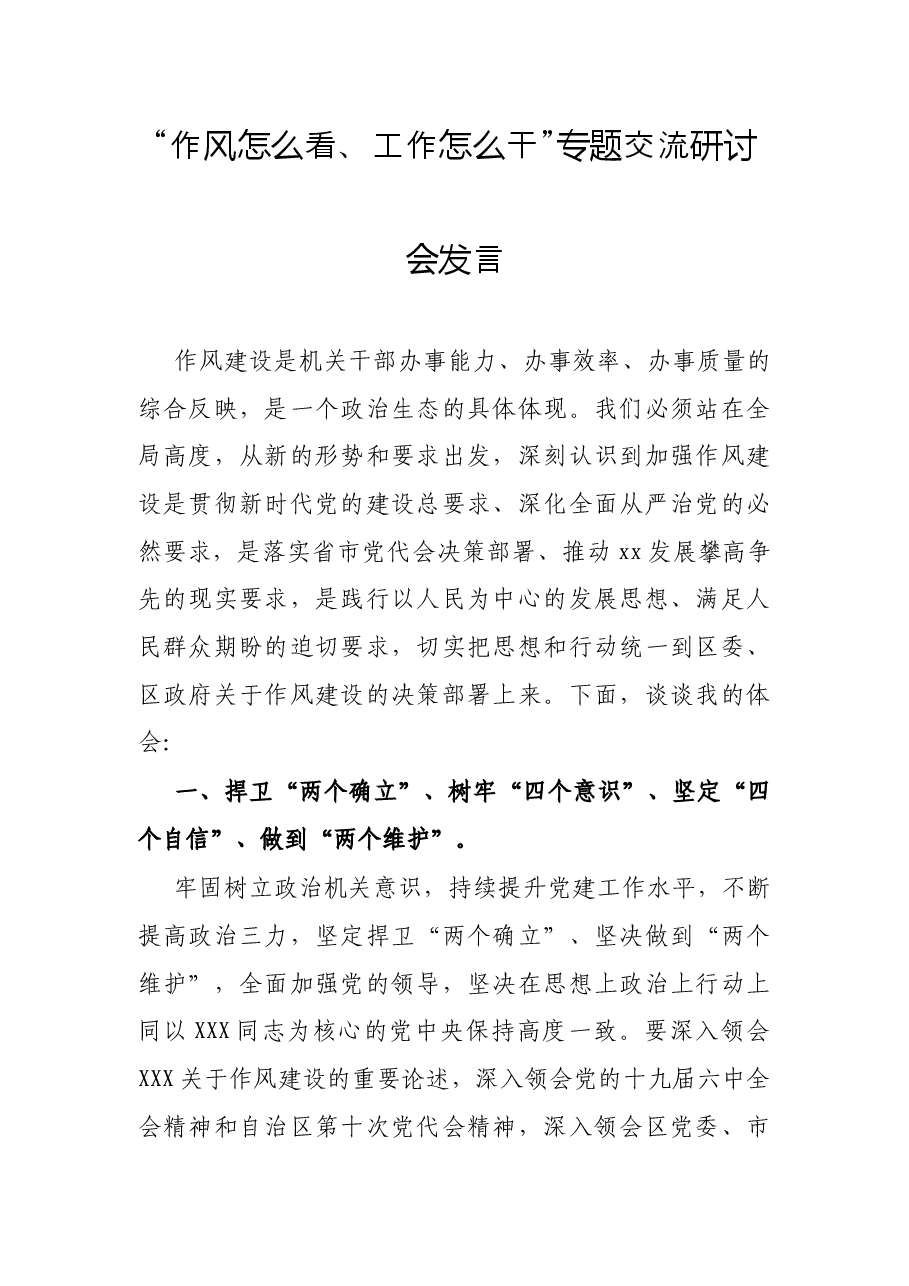 “作风怎么看、工作怎么干”专题交流研讨会发言.docx，第1页预览