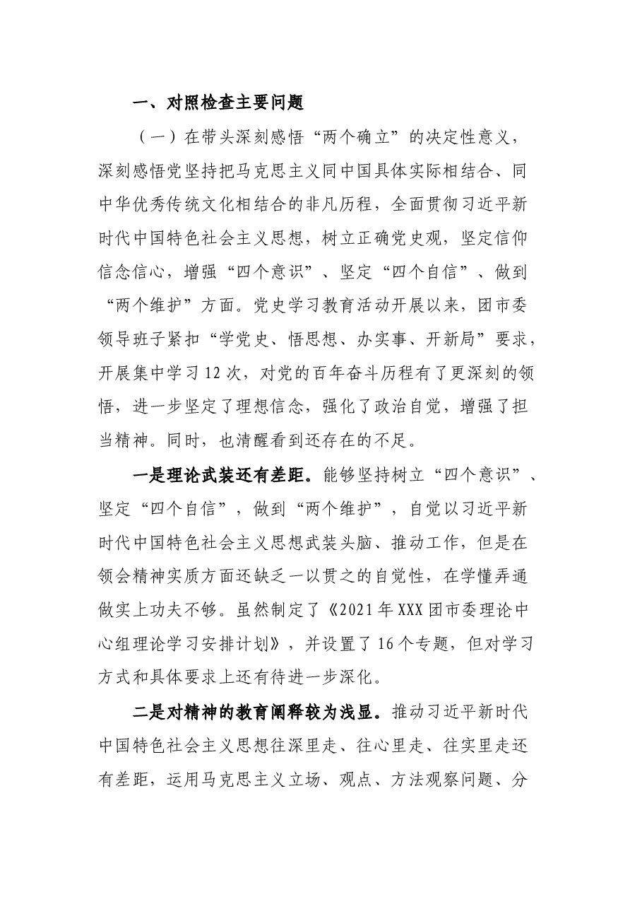团委领导班子民主生活会对照检查材料.docx,第2页预览