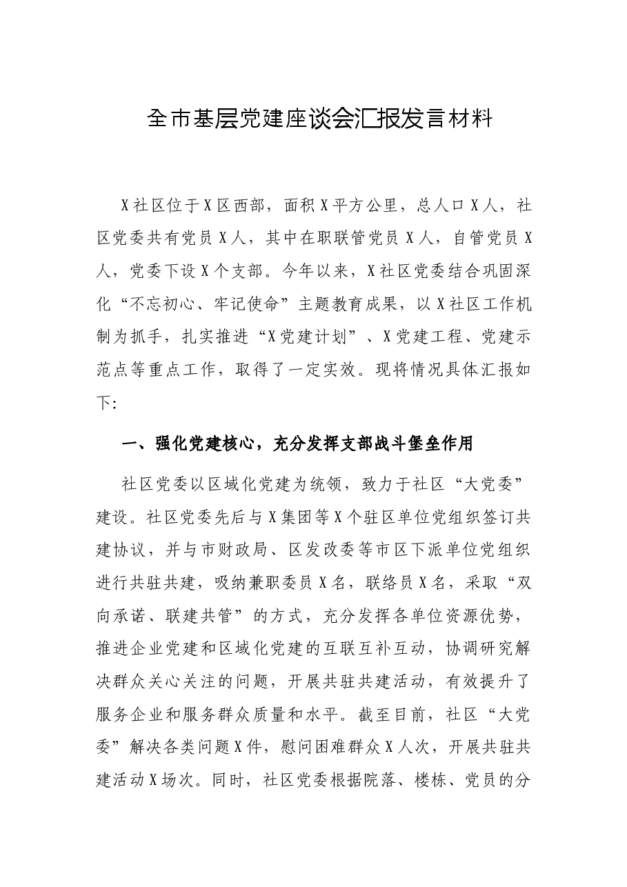 全市基层党建座谈会汇报发言材料.docx,第1页预览