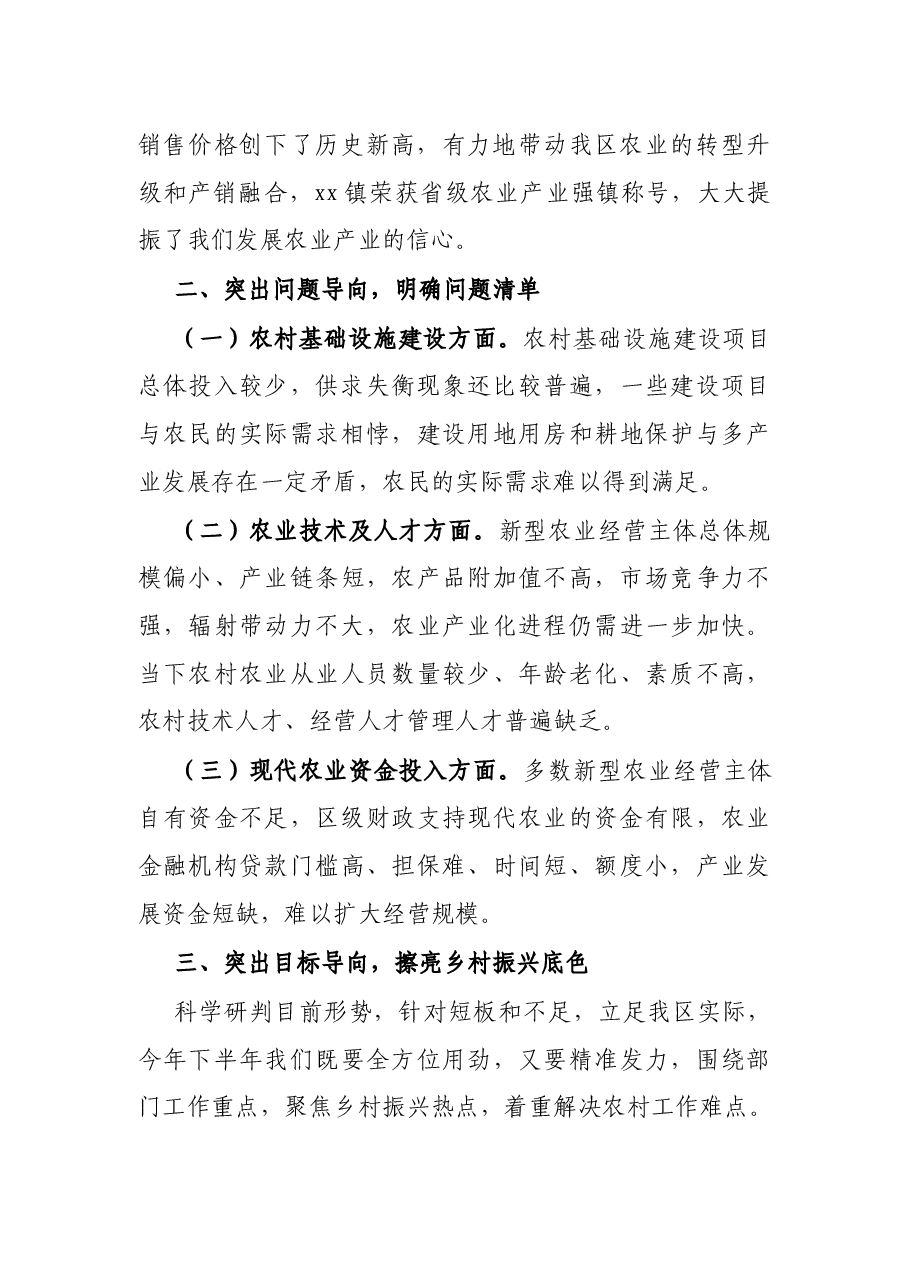 X区农业农村局在区委经济务虚会议上的发言材料.docx,第2页预览