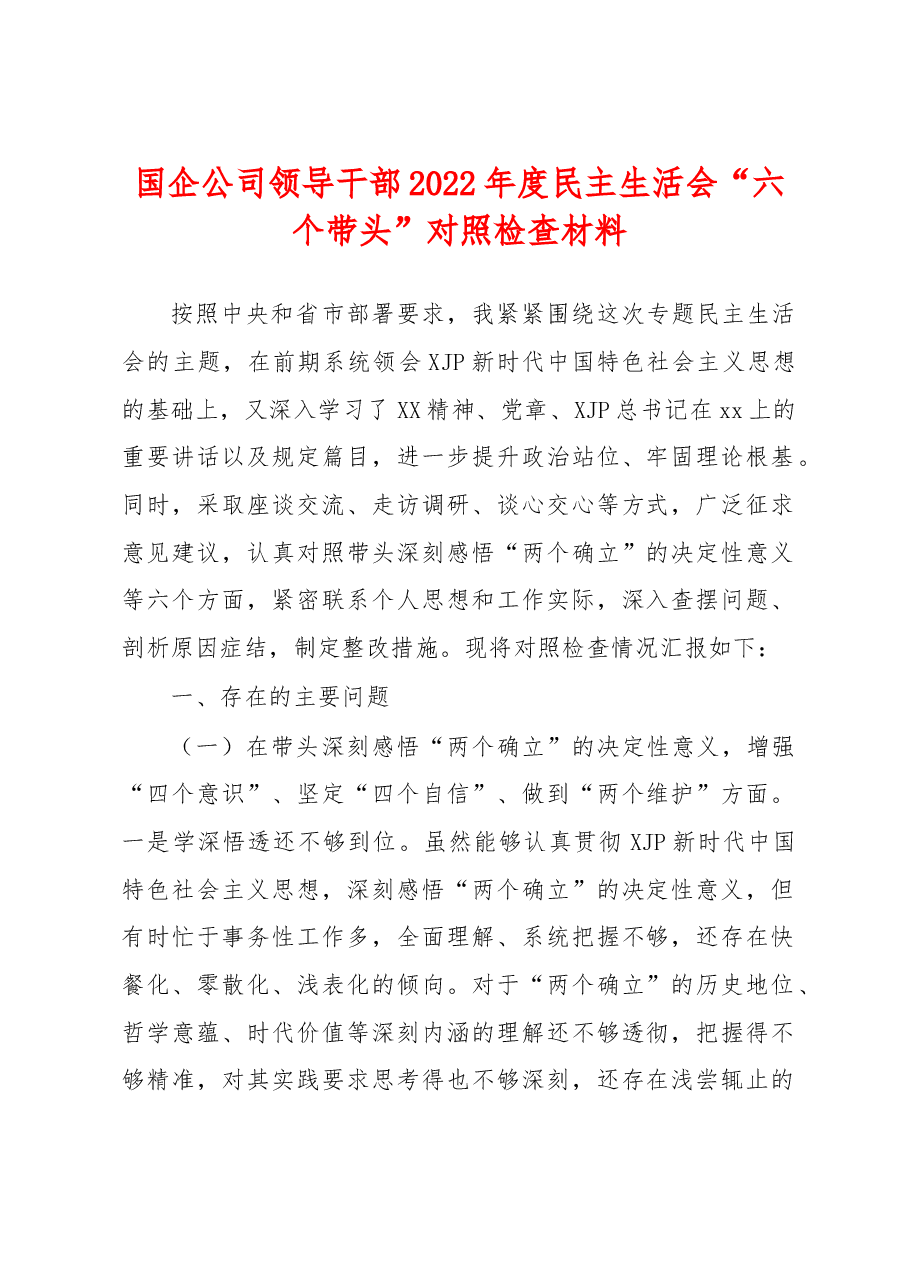 国企公司领导干部2022年度民主生活会“六个带头”对照检查材料.doc.docx,第1页预览