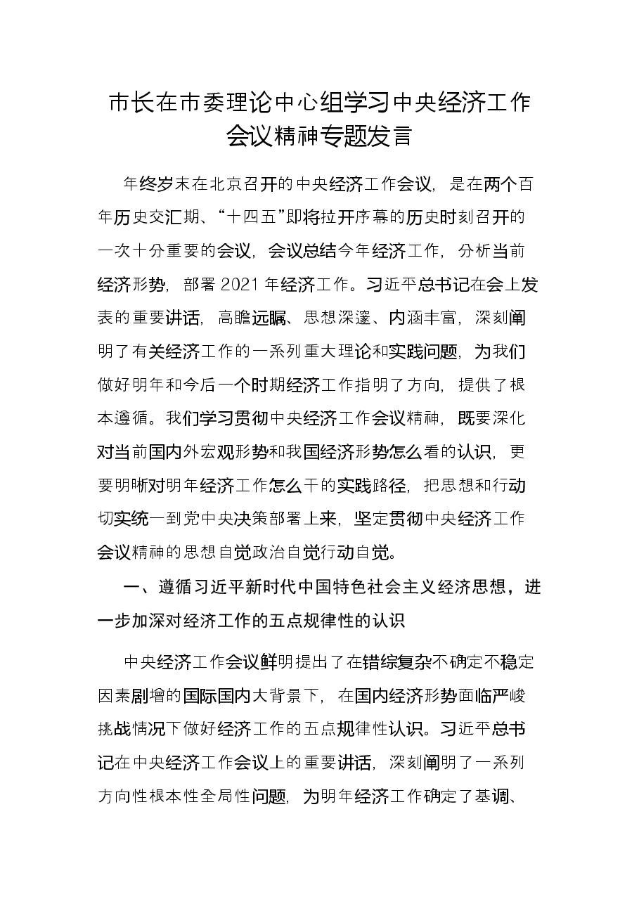 市长在市委理论中心组学习中央经济工作会议精神专题发言.docx,第1页预览